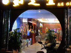 -知足堂养生会所(碑亭巷店)