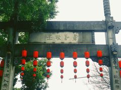 -绍兴书圣故里景区