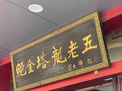 -龙老五汤店(站前西路店)