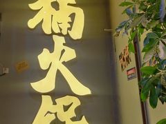 门面-楠火锅(广州总店)