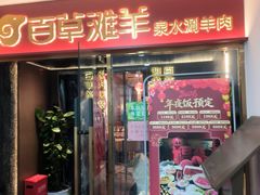 -百草滩羊清水涮羊肉·清真·宁夏盐池滩羊(莲花桥店)