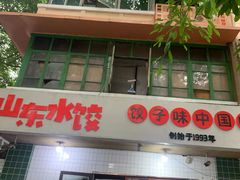 门面-山东水饺(南坪新街店)