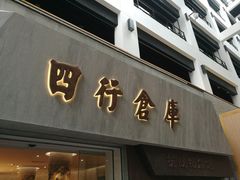 -上海四行仓库抗战纪念馆