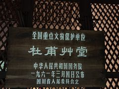 -成都杜甫草堂博物馆