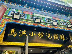 -清真·马洪小炒泡馍馆(钟楼回民街店)
