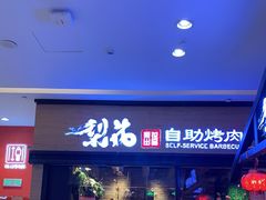 门面-梨花自助烤肉(天河城店)
