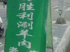 -阳坊胜利涮羊肉(阳坊老店)