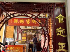 -老妈宫粽球
