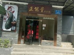 门面-正能量脆肉鲩火锅