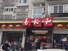 -易裕和·长沙米粉(吉尼斯获奖竹塘西路店)
