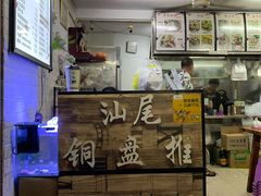 -汕尾小吃铜盘推(埔尾篮球场店)
