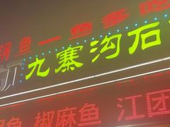 -九寨沟石锅鱼(沣峪口二十年店)