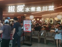 -椒爱水煮鱼川菜(CBD万达店)