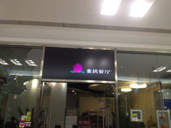 门面-蜜桃餐厅(朝阳大悦城店)