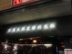 门面-蛙三泡椒牛蛙(万象城店)