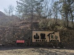 -北京山里寒舍度假酒店