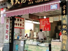 门面-李氏憨粑粑(官渡古镇店)