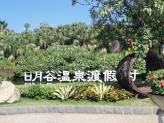 -厦门日月谷温泉渡假村