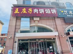 -王庄子肉饼馅饼