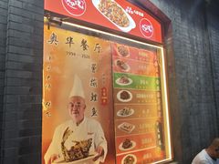 -奥华餐厅·老张记(台基厂店)