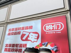 -姆们M Sweetie Cake(三里屯店)