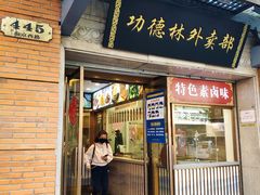 门面-功德林(南京西路店)