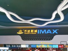 -万达影城(金牛万达广场激光IMAX店)