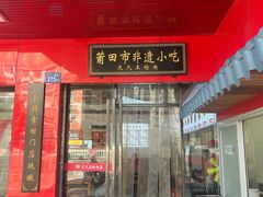 -天久王炝肉炝蛏炝蛎(荔港大道店)