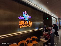 -麻六记(凤凰汇店)