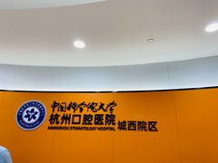 -杭州口腔医院(城西院区)