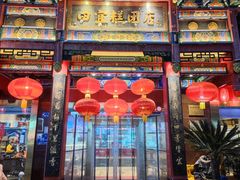 -四宜糕团店(南大街店)
