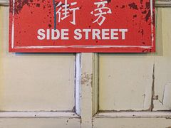 -Side Street街旁(交道口店)