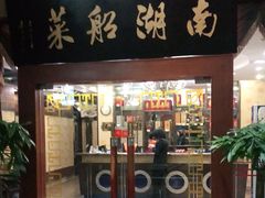 门面-南湖船菜大酒店
