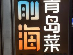 -前海沿·青岛菜(五四广场永旺店)