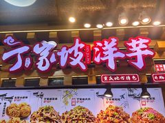 -周小亮丁家坡洋芋(全国总店)
