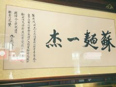 -同得兴 Since·1995 传统苏式面馆(嘉馀坊店)