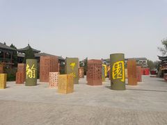 -中国翰园碑林