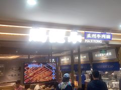 -马记永·兰州牛肉面(天通苑家乐福店)