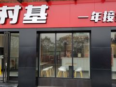 门面-乡村基(渝北区宝圣大道餐厅)
