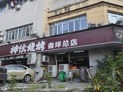 -神伙烧烤(南坪总店)