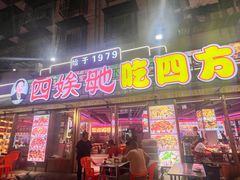 -四娭毑(三王街店)