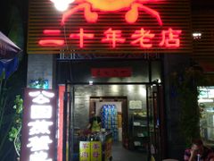 门面-莲花公园煎蟹(总店)
