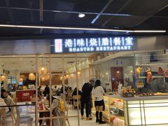 门面-正東记港味烧腊餐室(天鹅湖银泰城店)