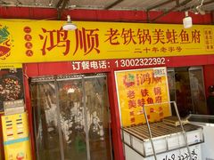 门面-鸿顺老铁锅美蛙鱼府(解放碑店)