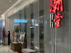 -潮堂 · 潮州菜(国贸商城店)