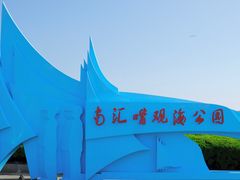 -南汇嘴观海公园