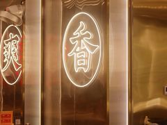 大堂-粤集·手工粤菜(皇庭广场店)