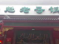 门面-白魁老号饭庄(安内店)