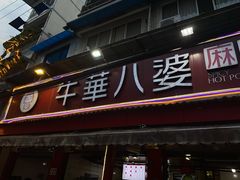 门面-牛华八婆麻辣烫(起源店)