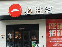 -必胜客(集美杏东店)